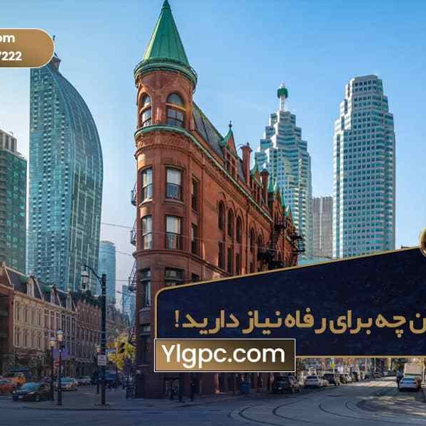 رفاه و زیرساخت مناسب کانادا