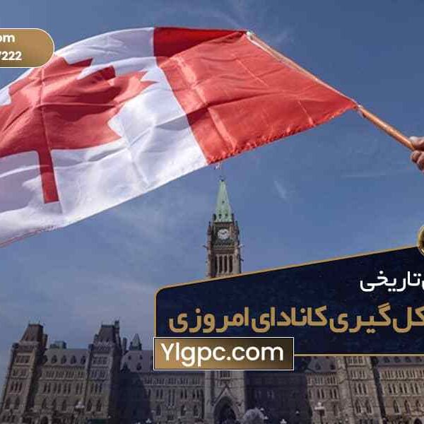 شکل گیری کانادا امروزی