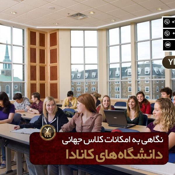 کلاس جهانی و امکانات دانشگ‌های کانادا