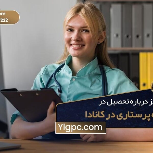 همه چیز درباره تحصیل در رشته پرستاری کانادا