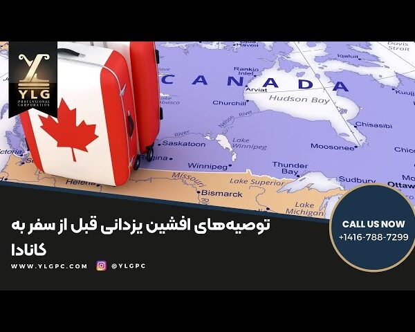 توصیه‌های افشین یزدانی قبل از سفر به کانادا
